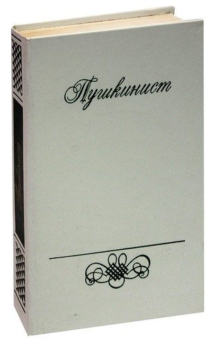 Книга: Пушкинист: Сборник Пушкинской комиссии ИМЛИ. Выпуск 1; Современник, 1989 
