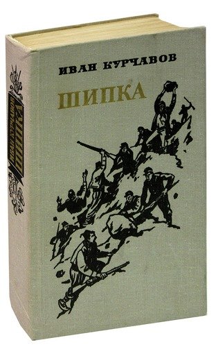 Книга: Шипка; Воениздат, 1979 
