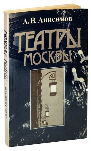 Книга: Театры Москвы; Московский рабочий, 1984 