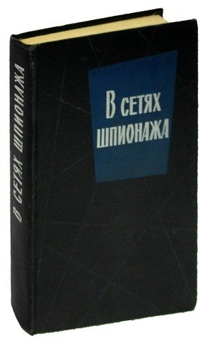 Книга: В сетях шпионажа; Воениздат, 1965 
