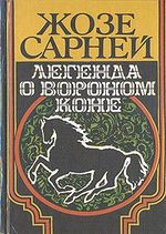 Книга: Легенда о вороном коне (Сарней) ; Радуга, 1988 