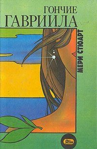 Книга: Гончие Гавриила (Стюарт Мэри) ; Ф. Грег, 1993 