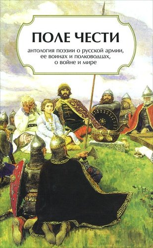 Книга: Поле чести; Геликон Плюс, 2011 