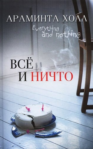 Книга: Все и ничто (Холл Араминта) ; Рипол-Классик, 2012 