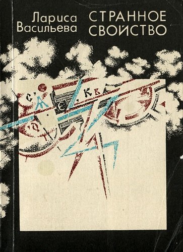 Книга: Странное свойство (Васильева Лариса Николаевна) ; Советский писатель, 1991 