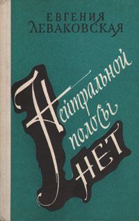 Книга: Нейтральной полосы нет (Леваковская) ; Советский писатель, 1979 
