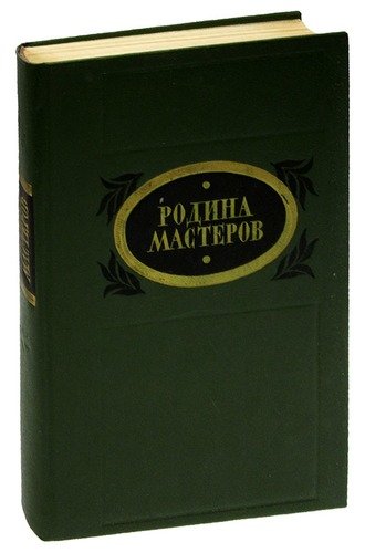 Книга: Родина мастеров; Советская Россия, 1986 