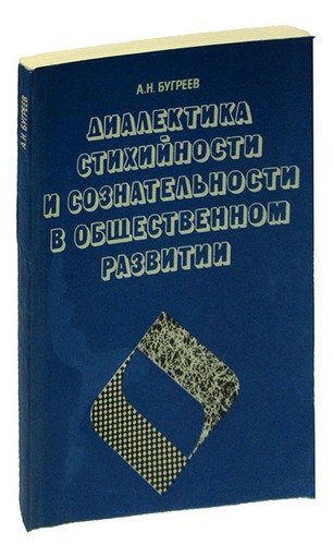 Книга: Диалектика стихийности и сознательности в общественном развитии; Мысль, 1982 