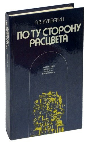Книга: По ту сторону расцвета; Издательство политической лите, 1977 