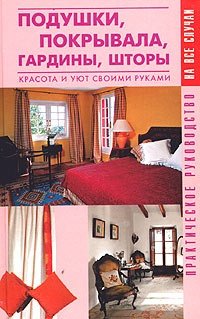 Книга: Подушки, покрывала, гардины, шторы. Красота и уют своими руками (Гальперина) ; Рипол-Классик, 2004 