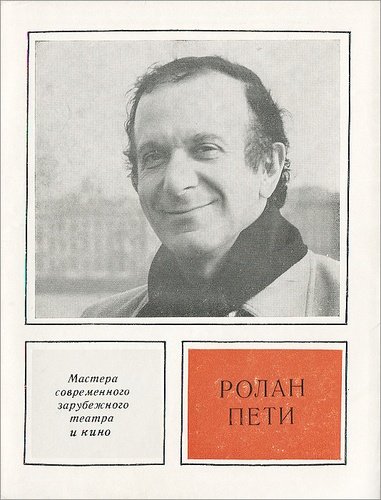 Книга: Ролан Пети; Искусство, 1977 