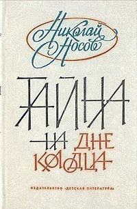 Книга: Тайна на дне колодца (Носов Николай Николаевич) ; Детская литература, 1997 