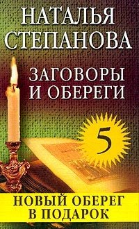 Книга: Заговоры и обереги - 5: Новый оберег в подарок (Степанова) ; Рипол-Классик, 2003 
