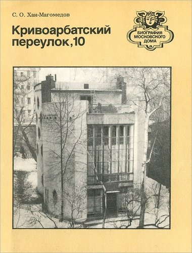 Книга: Кривоарбатский переулок, 10; Московский рабочий, 1984 