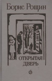 Книга: Открытая дверь; Советский писатель, 1989 