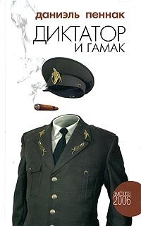 Книга: Диктатор и гамак (Пеннак Даниэль) ; Амфора, 2006 
