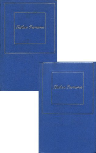Книга: Павло Тычина. Избранные произведения в 2 томах (комплект); Художественная литература, 1971 