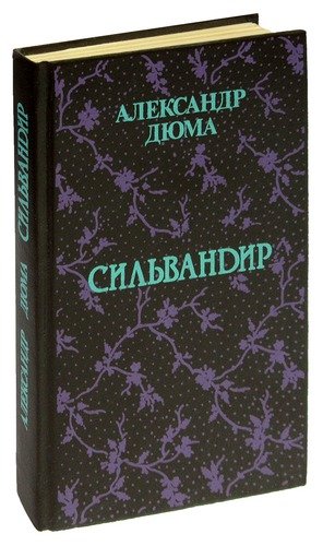 Книга: Сильвандир (Дюма Александр (отец)) ; Художественная литература, 1991 