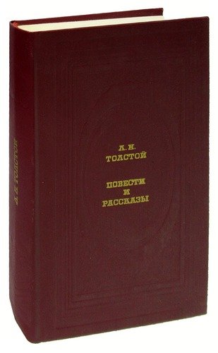 Книга: Л. Н. Толстой. Повести и рассказы (Толстой Лев Николаевич) ; Современник, 1987 