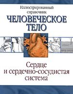 Книга: Сердце и сердечно-сосудистая система (Карпенко Т. (редактор)) ; Кладезь, 2009 