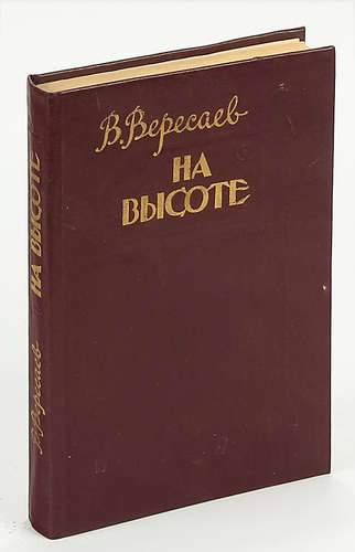 Книга: На высоте (Вересаев Викентий Викентьевич) ; Советская Россия, 1987 