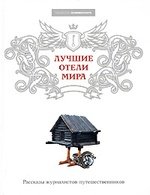 Книга: Лучшие отели мира (Башкирова) ; Коммерсантъ, 2008 