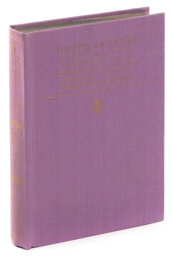 Книга: Сцены частной жизни; Художественная литература, 1981 
