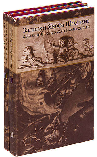 Книга: Записки Якоба Штелина об изящных искусствах в России (комплект из 2 книг) (Штелин) ; Искусство, 1990 