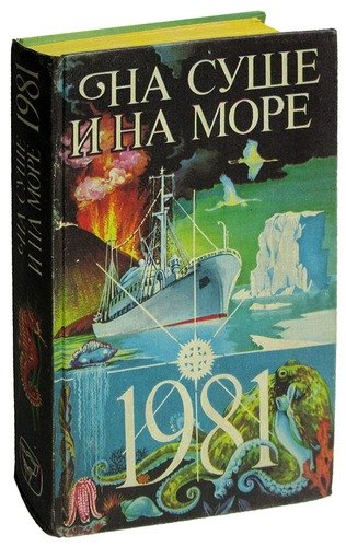 Книга: На суше и на море 1981. Повести, рассказы, очерки, статьи; Мысль, 1981 