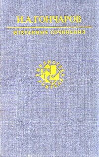 Книга: И. А. Гончаров. Избранные сочинения (Гончаров Иван Александрович) ; Художественная литература, 1990 