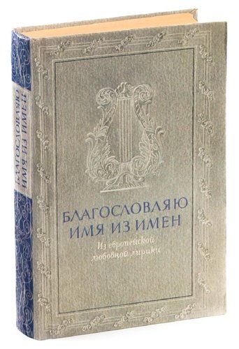 Книга: Благословляю имя из имен (Чапыгин Алексей Павлович) ; Правда, 1990 