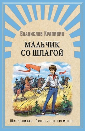 Книга: Мальчик со шпагой (Крапивин Владислав Петрович) ; Омега, 2020 
