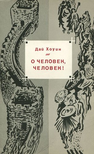 Книга: О человек, человек!; Радуга, 1988 