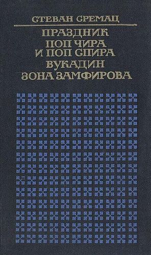 Книга: Праздник. Поп Чира и Поп Спира. Вукадин. Зона Замфирова (Сремац) ; Художественная литература, 1986 
