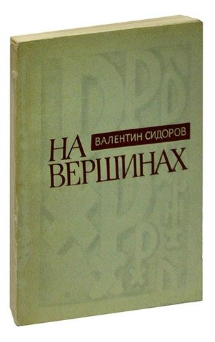Книга: На вершинах (Сидоров В.) , 1977 