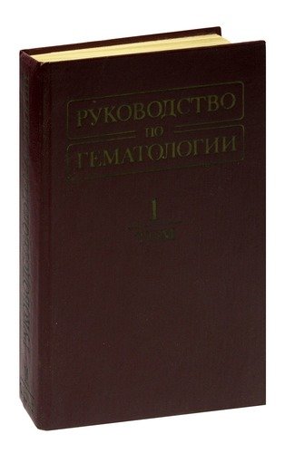 Книга: Руководство по гематологии. Том 1; Медицина, 1985 