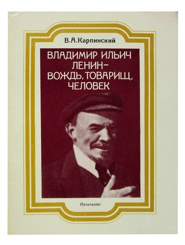 Книга: Владими Ильич Ленин - вождь, товарищ, человек; Издательство политической лите, 1985 
