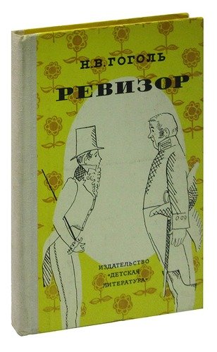 Книга: Ревизор (Гоголь Николай Васильевич) ; Детская литература, 1974 