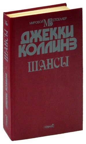 Книга: Шансы. Книга 1 (Коллинз Джеки) ; Новости, 1994 