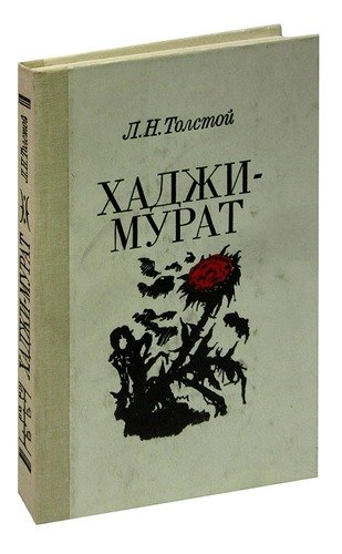 Книга: Хаджи-Мурат (Толстой Лев Николаевич) ; Советская Россия, 1989 