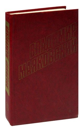 Книга: Владимир Маяковский. Собрание сочинений в 12 томах. Том 6 (Владимир Маяковский) , 1978 