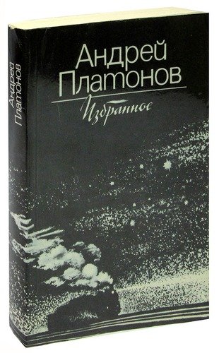 Книга: Андрей Платонов. Избранное (Платонов Андрей Платонович) ; Правда, 1983 