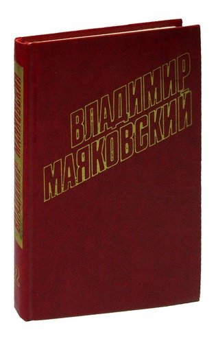 Книга: Владимир Маяковский. Собрание сочинений в 12 томах. Том 2 (Владимир Маяковский) , 1978 