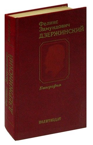 Книга: Феликс Эдмундович Дзержинский. Биография; Политиздат, 1983 