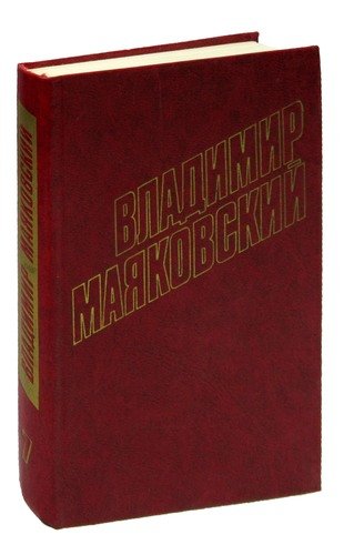 Книга: Владимир Маяковский. Собрание сочинений в 12 томах. Том 7 (Владимир Маяковский) , 1978 