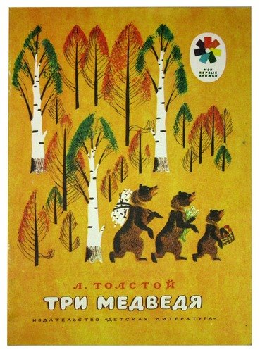 Книга: Три медведя (Толстой Лев Николаевич) ; Детская литература, 1977 