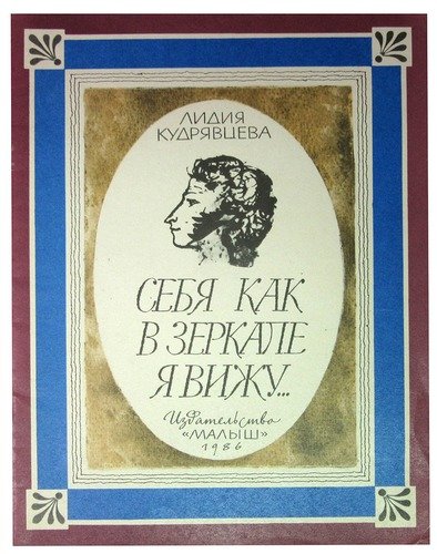 Книга: Себя как в зеркале я вижу… (Кудрявцева Лидия Степановна) ; Малыш, 1986 