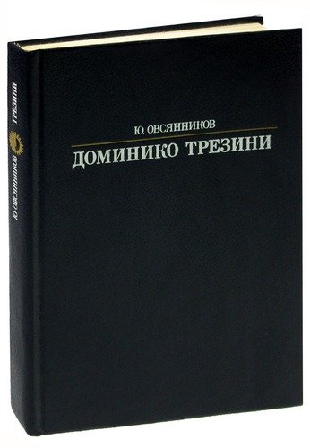Книга: Доминико Трезини (Овсянников) ; Искусство, 1987 