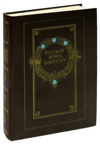 Книга: Русский венок Байрону; Советская Россия, 1988 