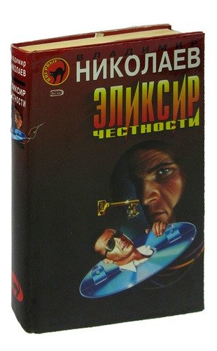 Книга: Эликсир честности (Николаев) ; Эксмо, 2006 